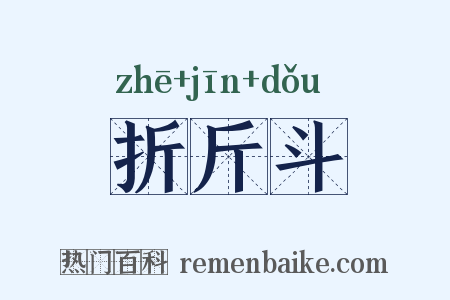 折斤斗是什么意思的图片